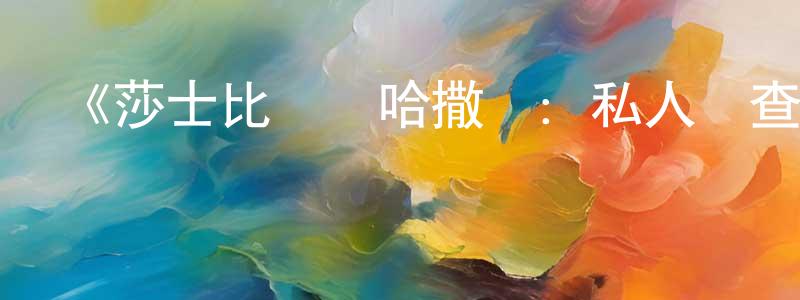 陳玉寬發布《莎士比亞與哈撒韋：私人調查員第二季》迅雷下載/在線觀看-犯罪歷史-美劇天堂